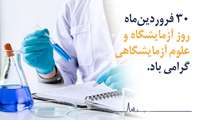 روز آزمایشگاه و علوم آزمایشگاهی گرامی باد